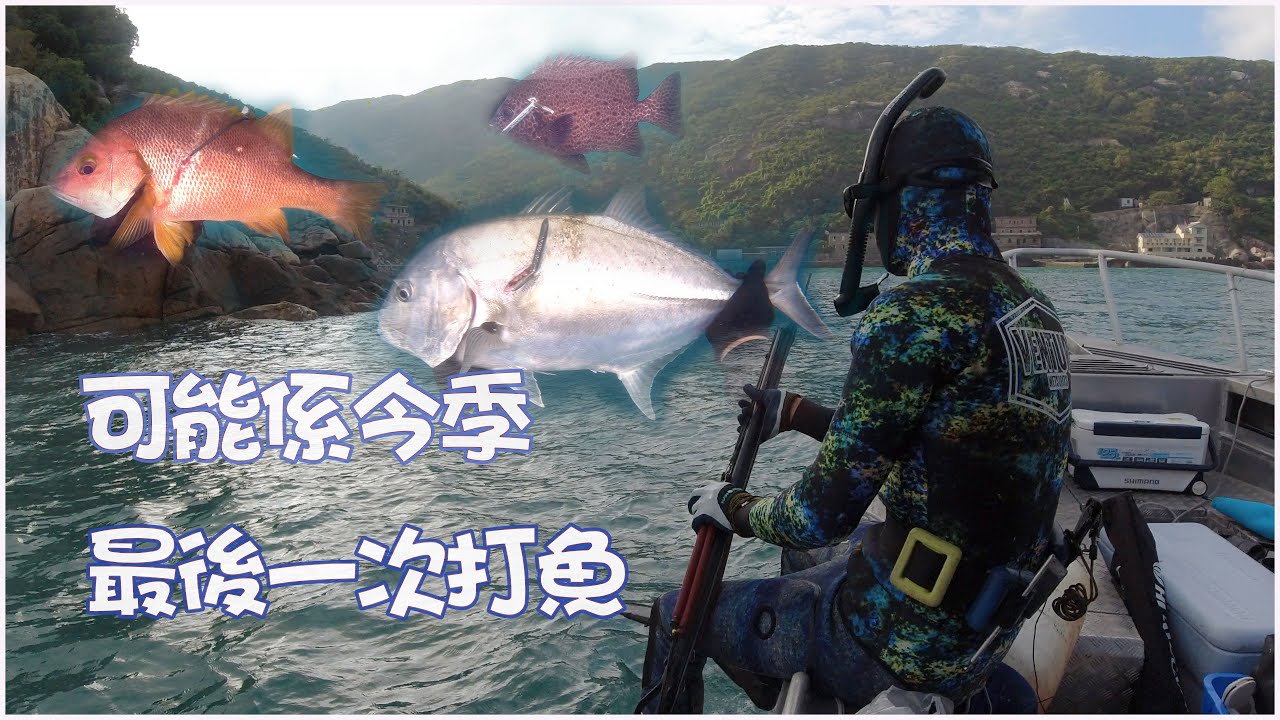 《陸上人的水上生活》 #32 可能係今季最後一次打魚