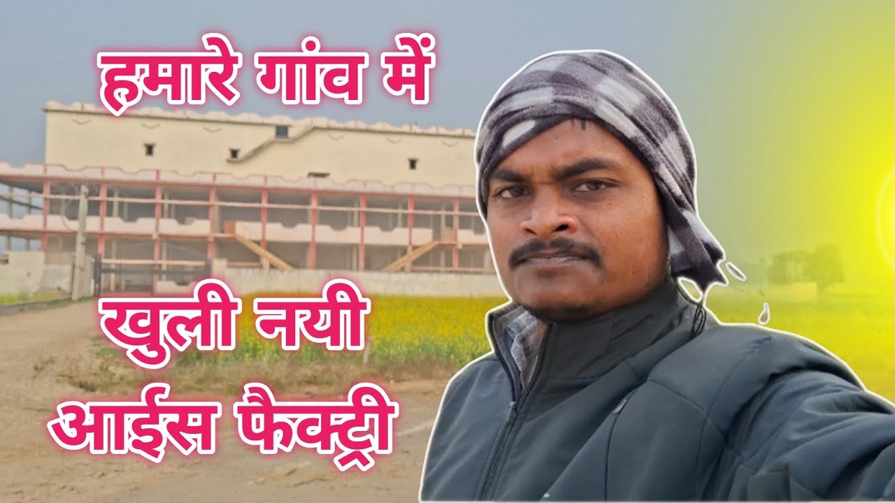 मेरे गाँव की नयी आईस फैक्ट्री [] my village vlog ♥️ 