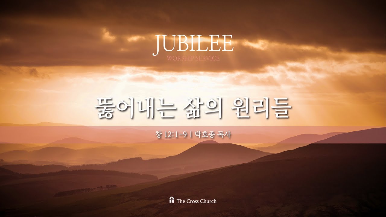 [2024.6.28 주빌리 메시지_뚫어내는 삶의 원리들(창12:1~9)] 박호종 목사