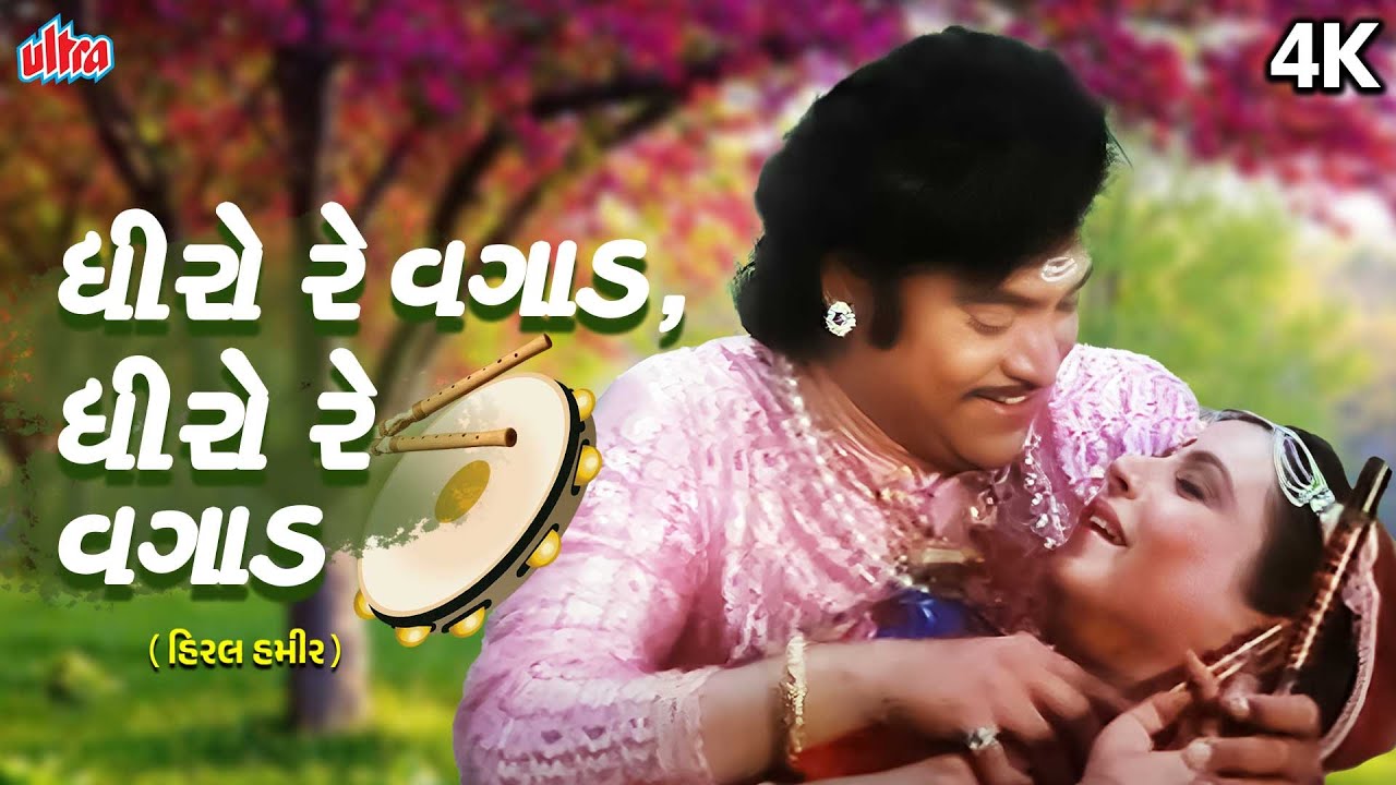 Dhiro Re Vagad, Dhiro Re Vagad | ધીરો રે વગાડ, ધીરો રે વગાડ|નરેશ કનોડિયા, રિટા ભાદુરી|અનુરાધા પૌડવાલ