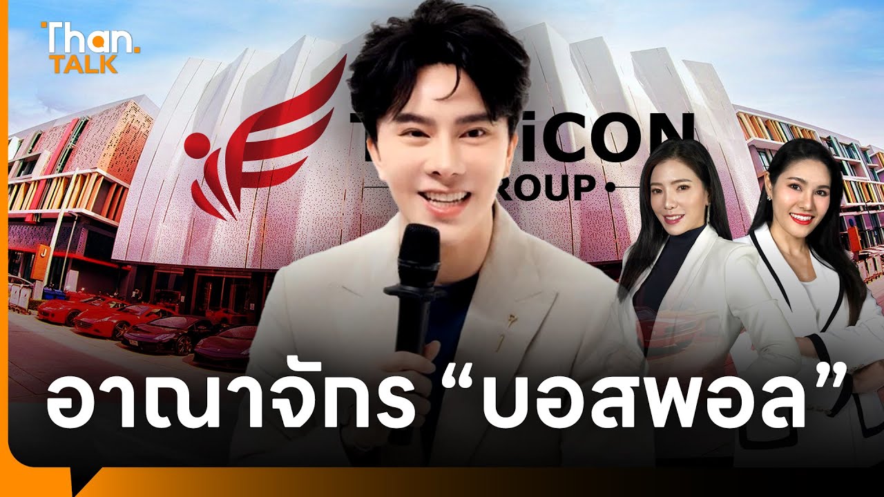 เปิดงบการเงิน “ดิ ไอคอน กรุ๊ป” รายได้ รายจ่าย 1.8 พันล้าน | THANTALK | 10 ต.ค. 67