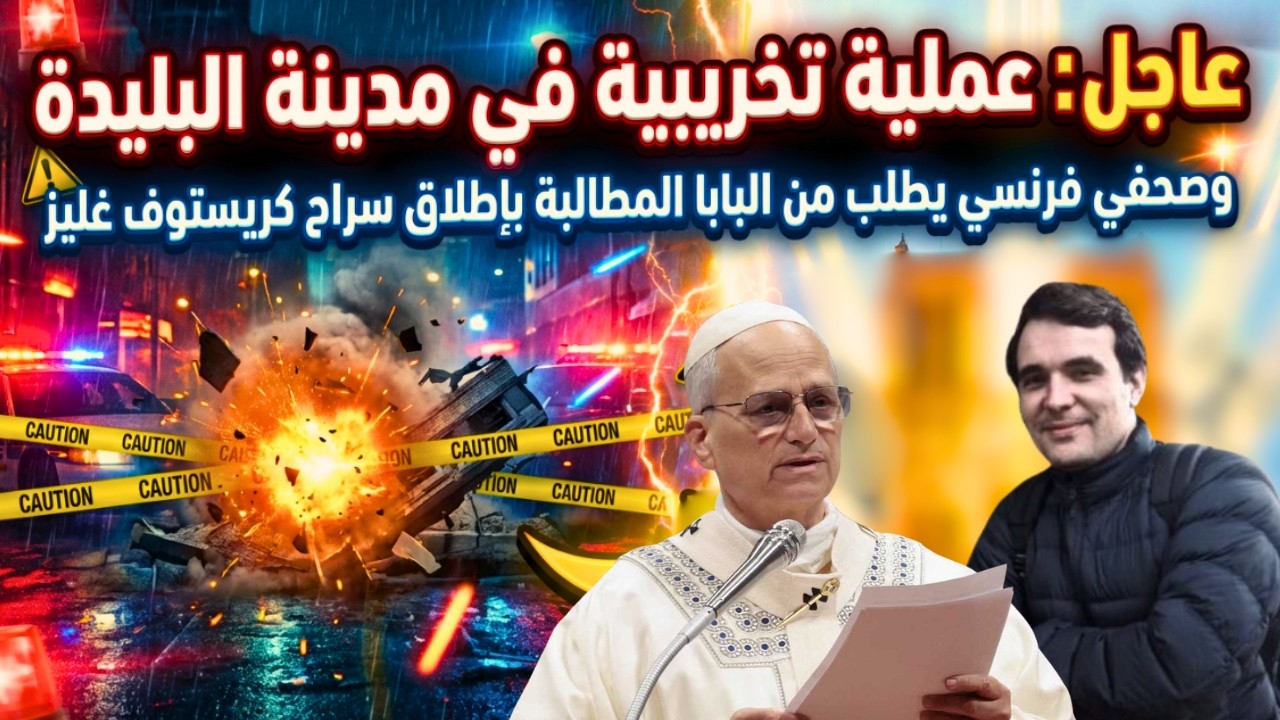 Срочная новость: Операция в Блиде; французский журналист просит Папу Римского потребовать освобож...