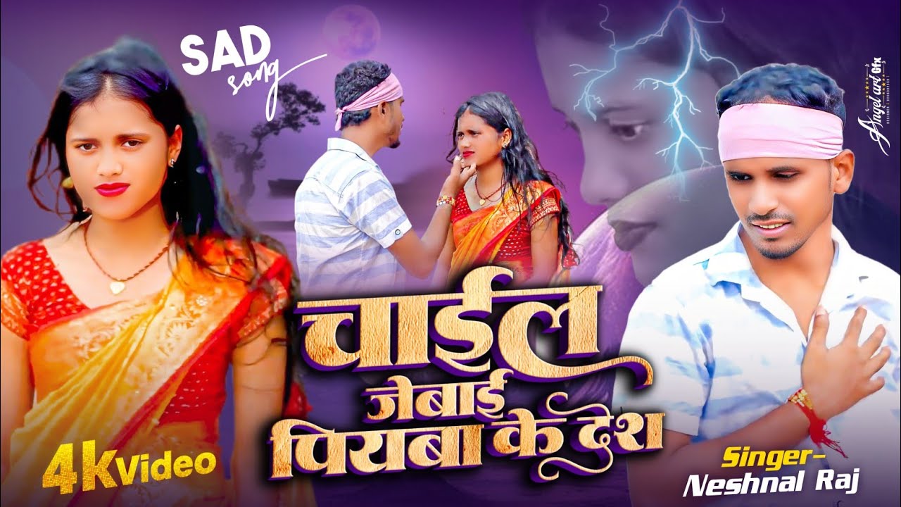 चईल जेबई पियबा के देश || Chail Jaibe Piyaba Ke Desh #neshnal raj ka new sad song #sadsong 