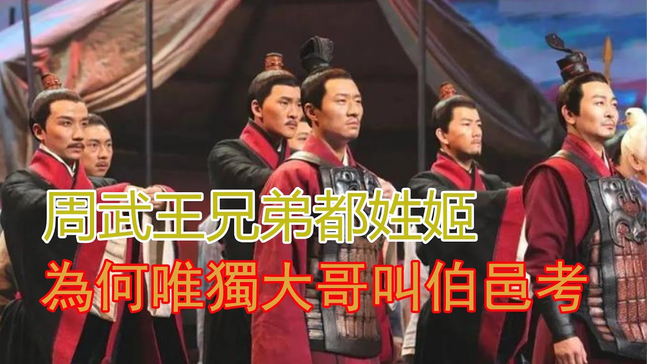 周武王兄弟都姓姬，為何唯獨大哥叫伯邑考？清華北大為此杠上了