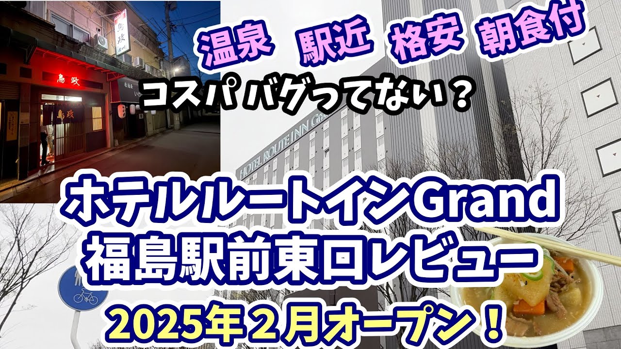 【2025年2月開店！】１万円以下で泊まれる！ホテルルートインGrand福島駅前東口に宿泊してみた！