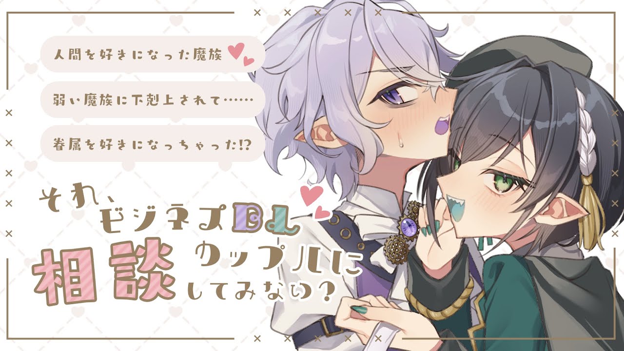 【新人VTuber】それ、ビジネスBLカップルに相談してみない？【雑談】