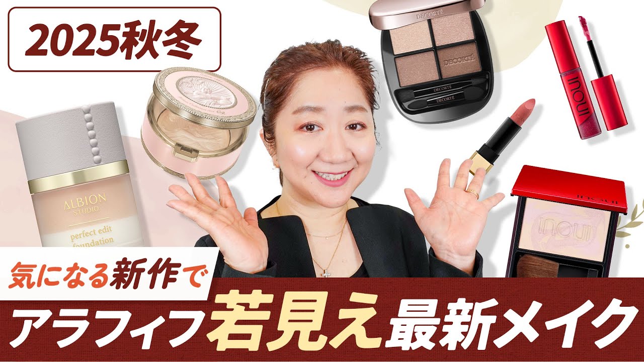 【2025年新作コスメ縛りで】化粧品店長が教える！秋のトレンド大人メイク