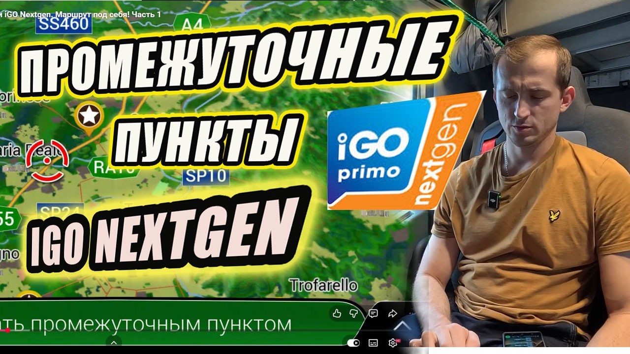 Как добавить промежуточные точки в навигации iGO Nextgen. Маршрут под себя! Часть 1
