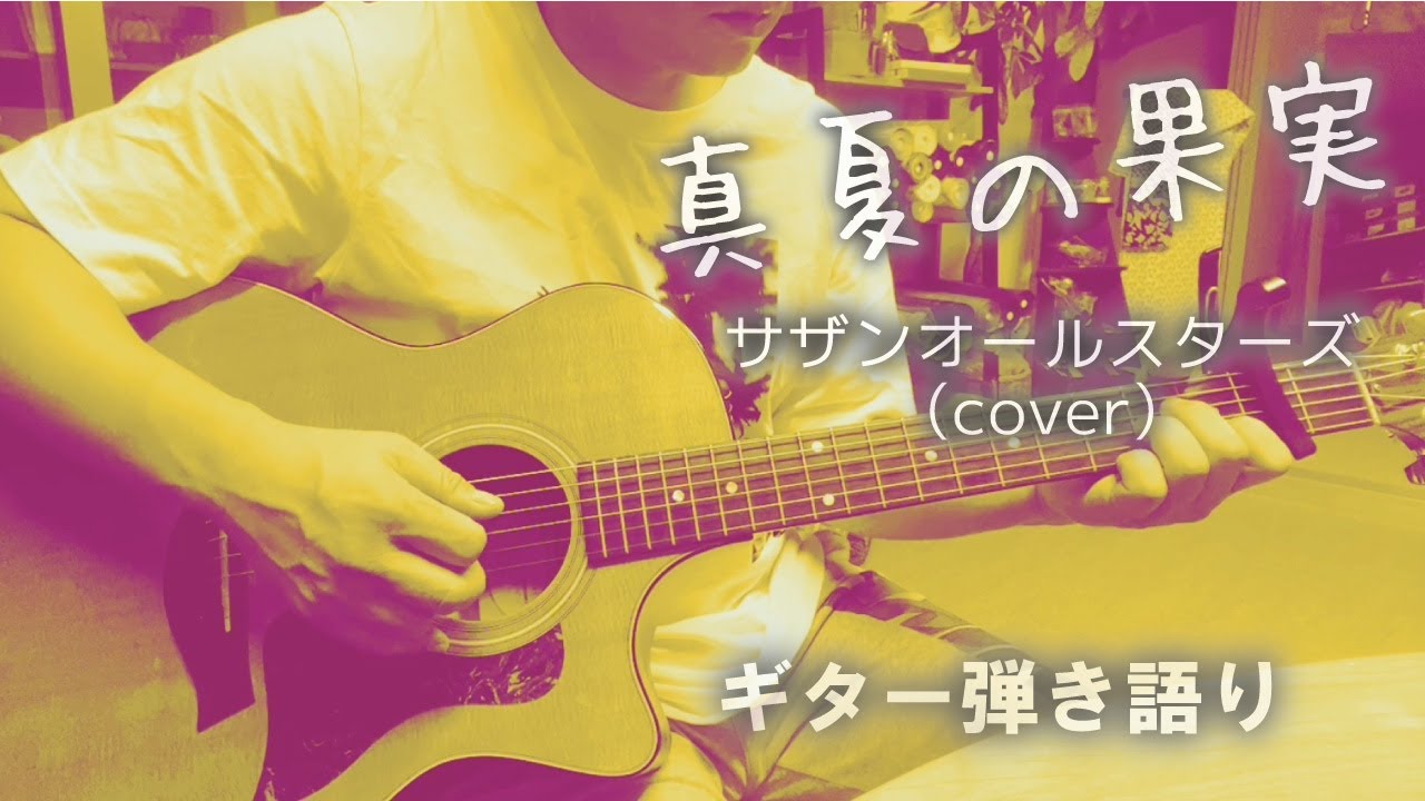 真夏の果実/サザンオールスターズ（cover）ギター弾き語り