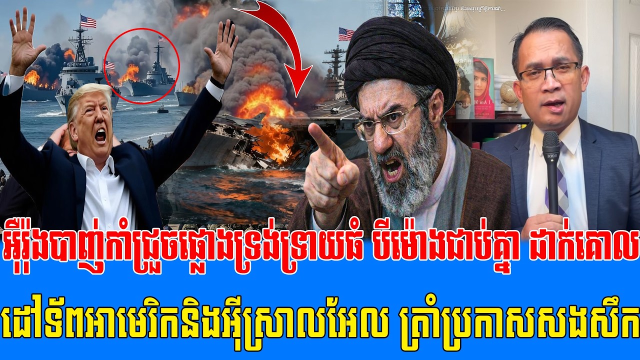 13/03/2026 |​ Mr.. Muong Nareth Live Talk Show | Khmer News USA VS Iran Worried today