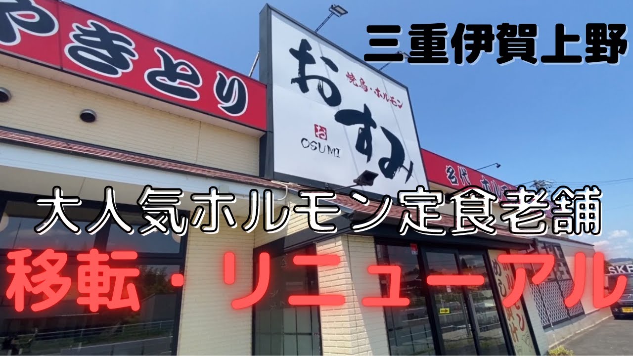 【三重伊賀上野・おすみ】大人気ホルモン定食のおすみの移転先へ・リニューアル・ホルモン定食・焼き鳥・ホルモン炒飯・変わらない美味しいお店・伊勢神宮・三重の名所人気店