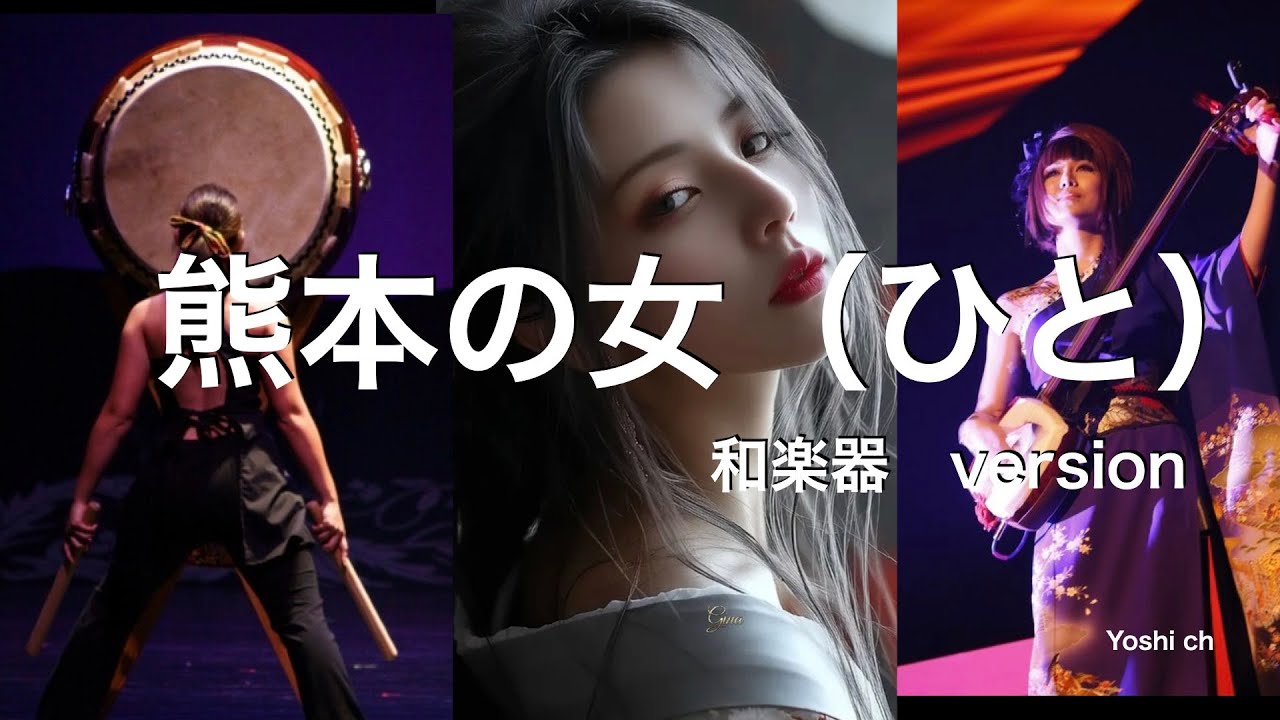 熊本の女（ひごのひと）　和楽器　Version