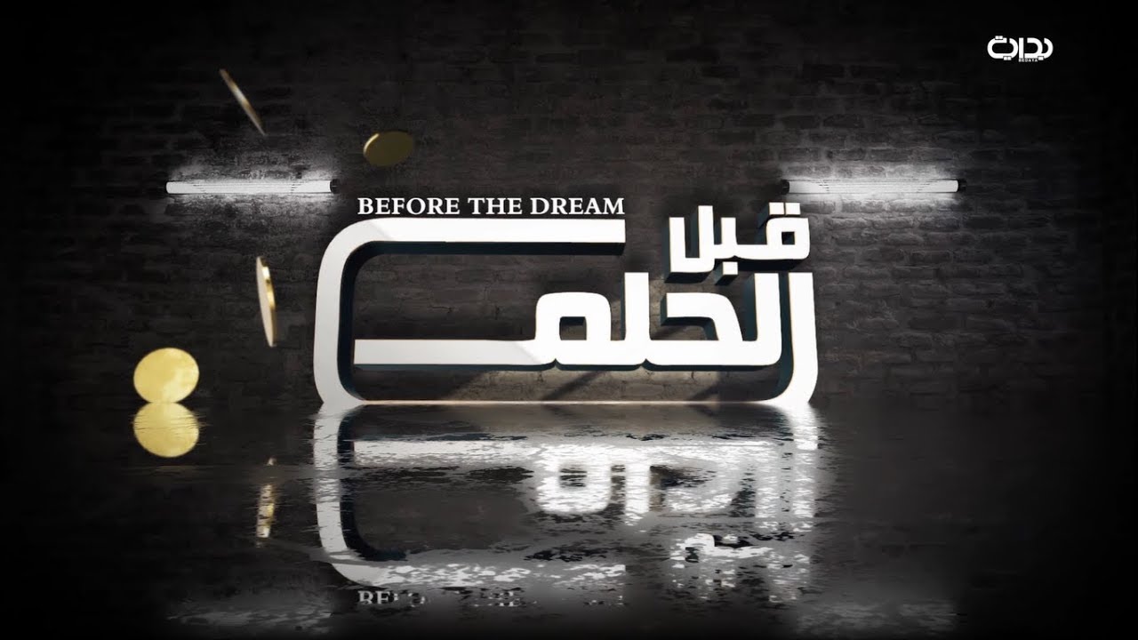 #قبل_الحلم1 | بروفايلات المرشحين لبرنامج زد رصيدك 8