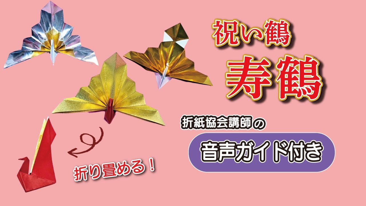 【折り紙1枚で作る】寿鶴・祝い鶴の折り方🎍お正月や長寿祝いに！