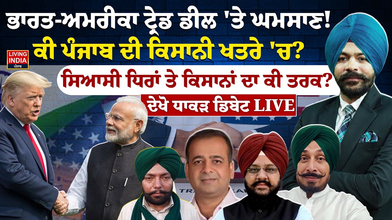 ਭਾਰਤ-ਅਮਰੀਕਾ Trade Deal 'ਤੇ ਘਮਸਾਣ ! ਕੀ Punjab ਦੀ ਕਿਸਾਨੀ ਖਤਰੇ 'ਚ? Punjab Farmer | Trade Tariff |Debate