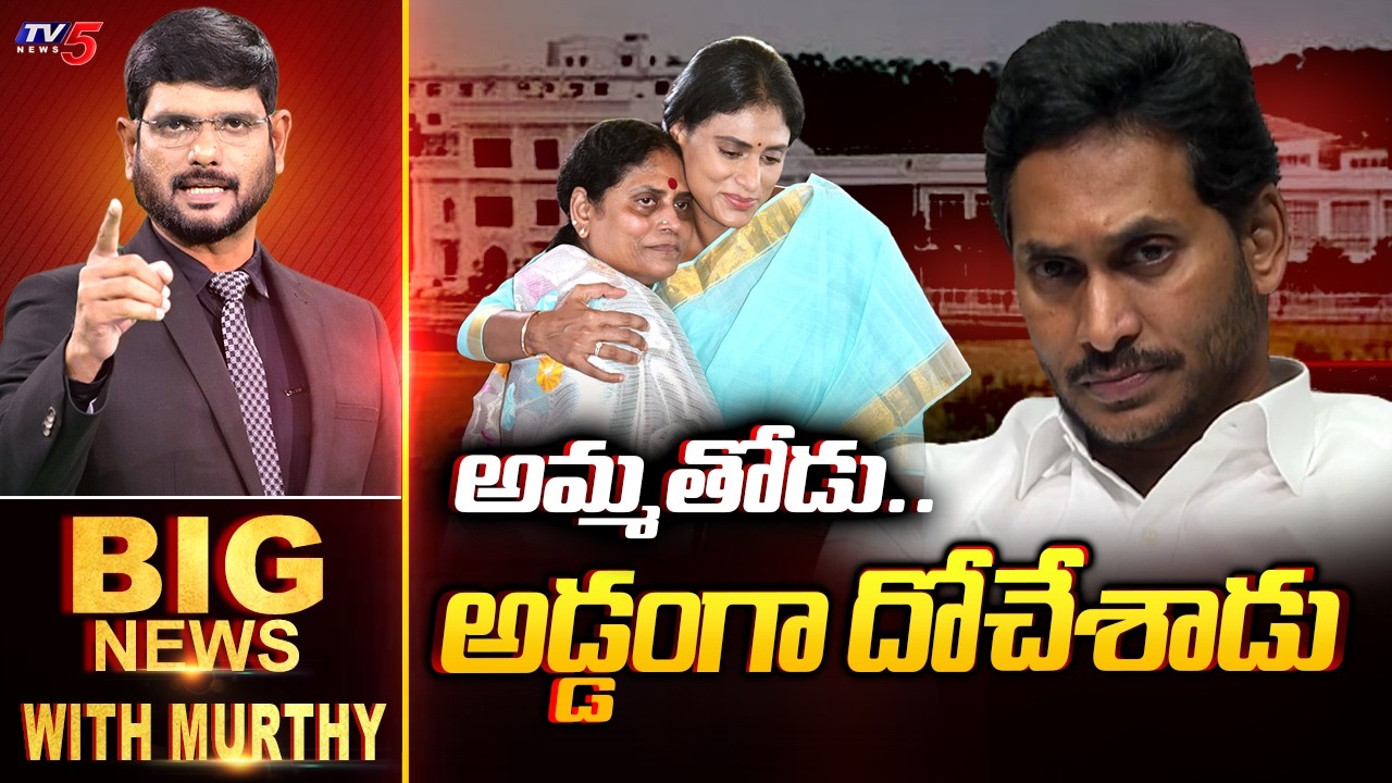 అమ్మతోడు.. అడ్డంగా దోచేశాడు | BIG News Debate With Murthy | YS Jagan | TV5 News
