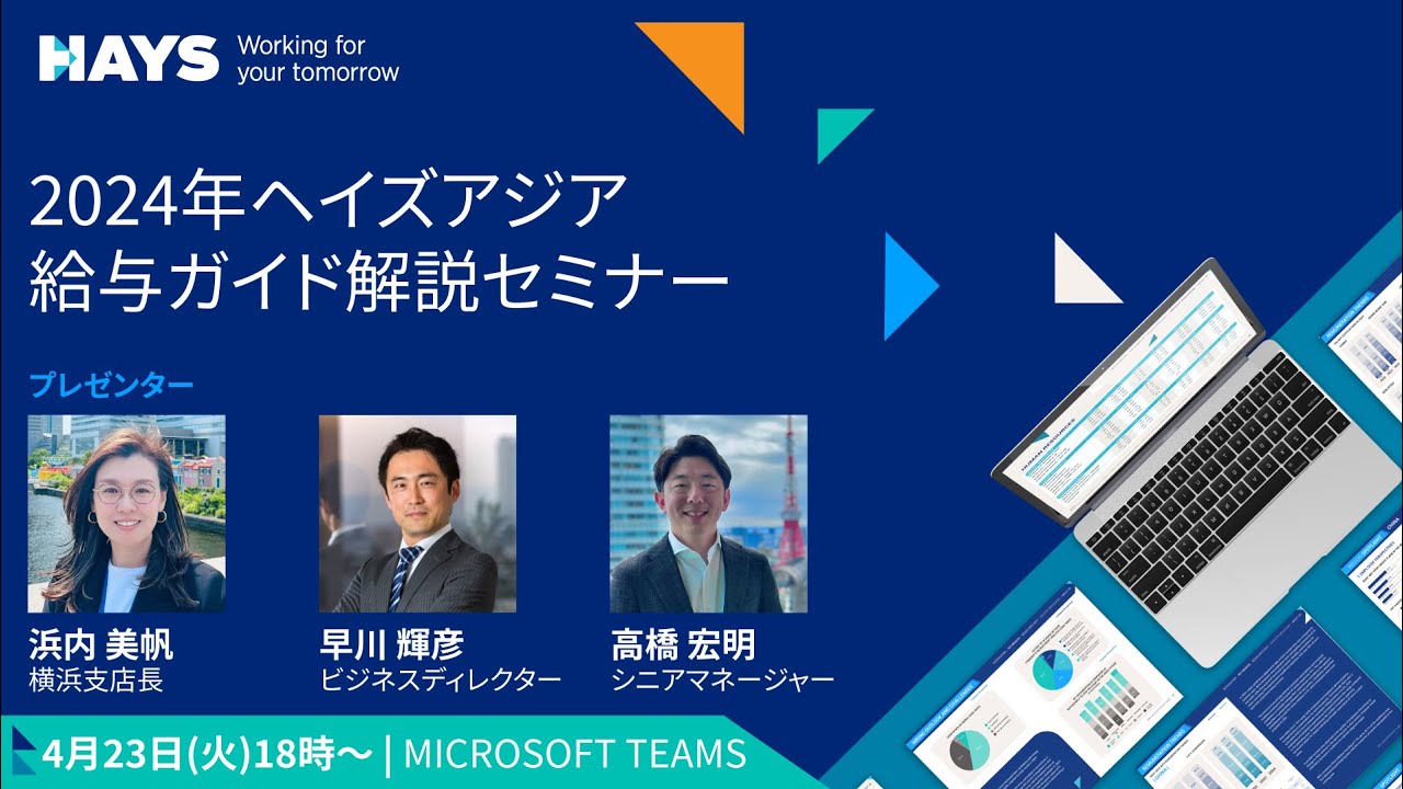 【日本語】2024年ヘイズアジア給与ガイド解説セミナー