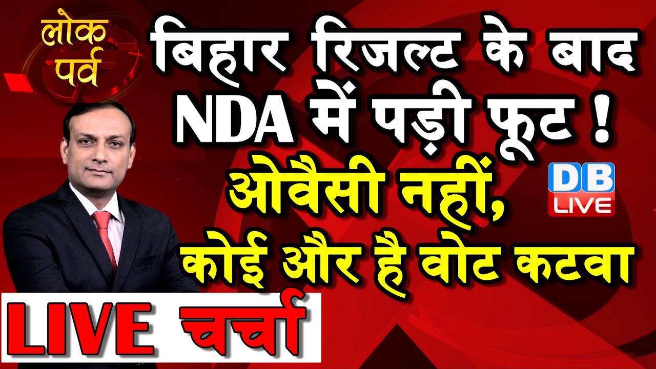 Bihar Election 2020 Result | bihar chunav, tejaswi yadav, next cm bihar nitish kumar |   #DBLIVE
