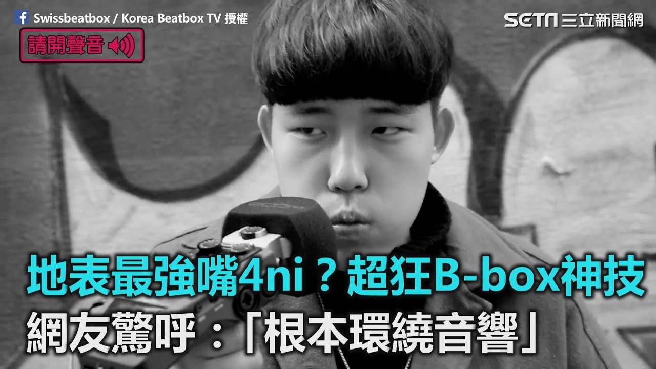地表最強嘴4ni？超狂B-box神技　網友驚呼：「根本環繞音響」｜三立新聞網SETN.com