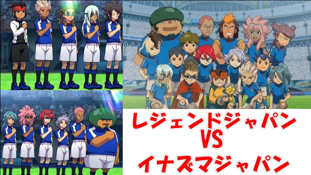 【GT】レジェンドジャパンVSイナズマジャパンどっちが強いんだい【イナズマイレブン英雄たちのヴィクトリーロード】
