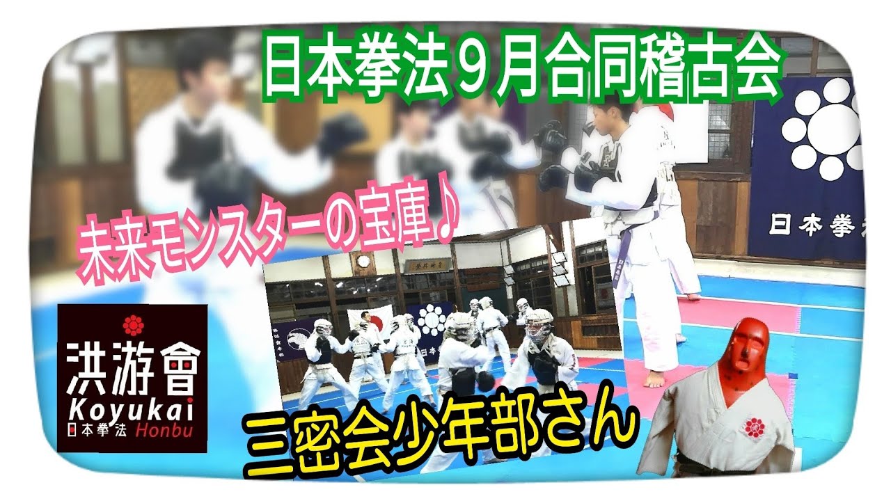 日本拳法ミライモンスター・少年拳士合同稽古