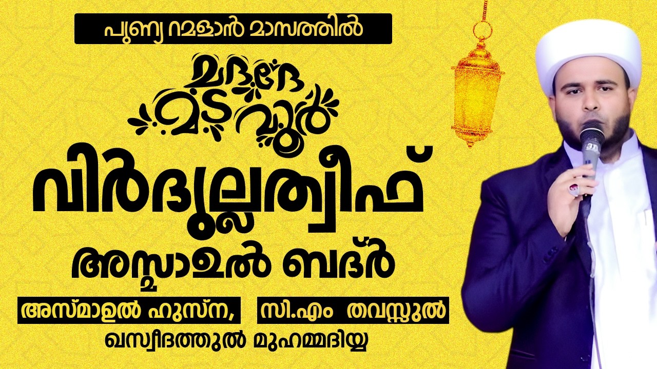 ഇന്ന് റമളാൻ 18 | വിർദുല്ലത്വീഫ് ആത്മീയ മജ്ലിസ് |CM ACADEMY OFFICIAL | ഹമീജാൻ ലത്വീഫി ചാവക്കാട്