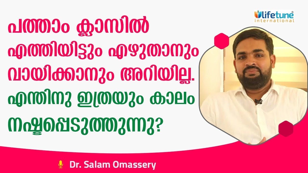 എഴുതും വായനയും അറിയാതെ പത്താം ക്ലാസ്സ്&zwnj;  എത്തിയ കുട്ടിയുടെ മനോവേദന? | Dr salam omassery