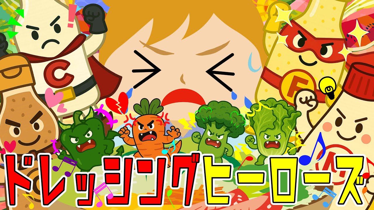 【🍅やさいはこわい？👻🥕】やさい戦隊ドレッシングヒーローズ！｜Veggie Heroes Song for Kids 🥦🥗🌈