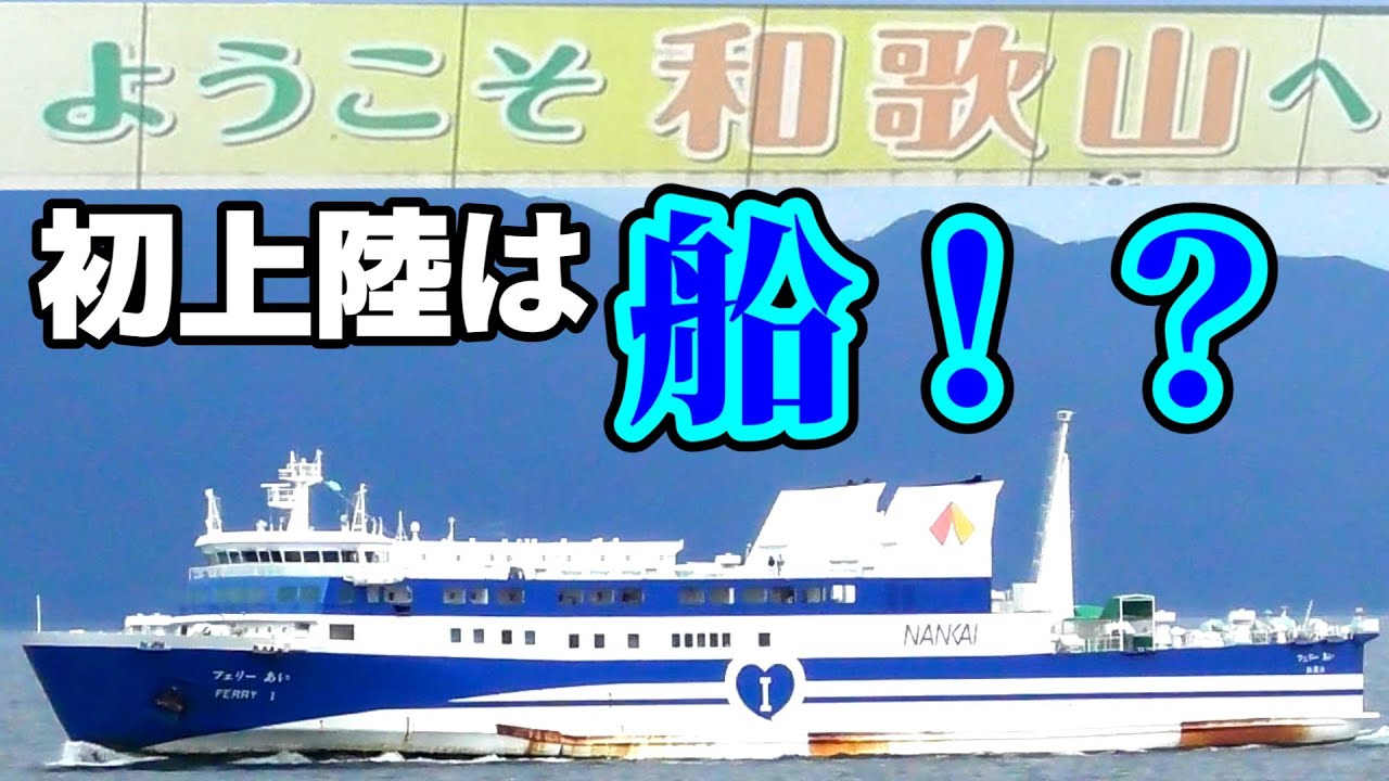 【ゆっくり鉄旅実況】和歌山県初上陸が船から！？