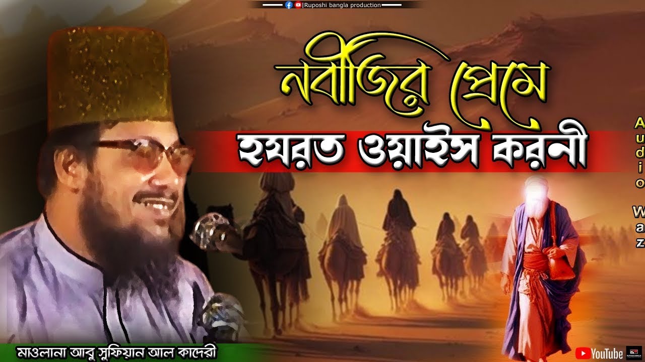 নবীজির প্রেমে হযরত ওয়াইস করনী | মাওলানা আবু সুফিয়ান আল কাদেরী | Abu Sufian Al Qaderi | Bangla Waz