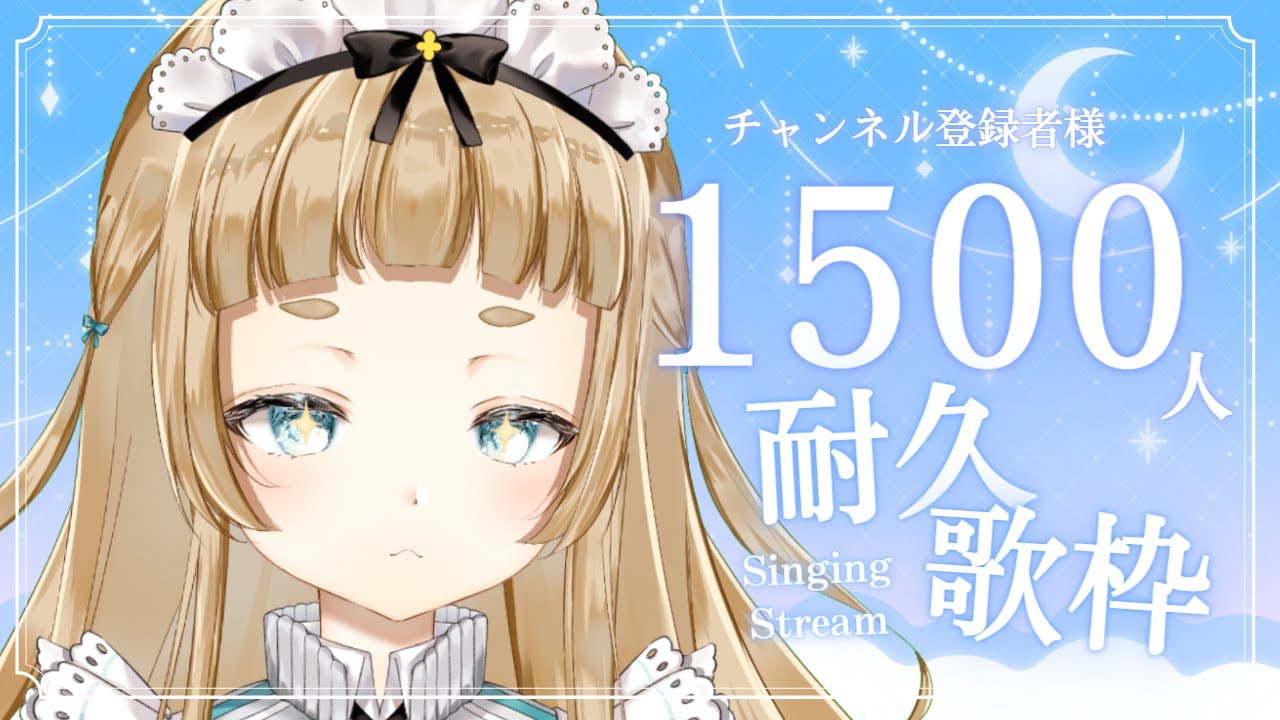 【耐久歌枠 / Singing】登録者様１５００人目指して歌うじぇ～！【新人Vtuber】