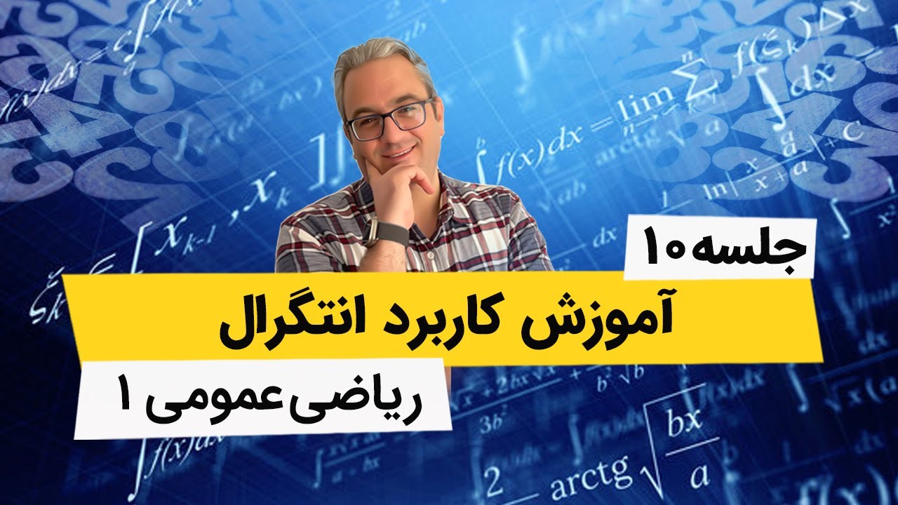 محاسبه طول قوس منحنی - کاربرد انتگرال - ریاضی عمومی1 - جلسه دهم