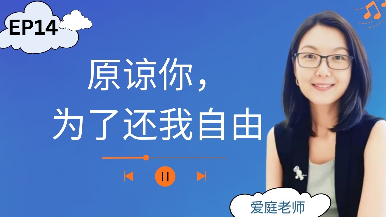 💚 心情故事14: 原谅您，为了还我自由