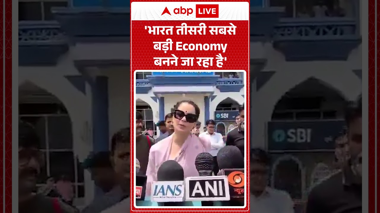Kangana Ranaut Viral Video | 'भारत तीसरी सबसे बड़ी Economy बनने जा रहा है' | #ytshorts #viralnews