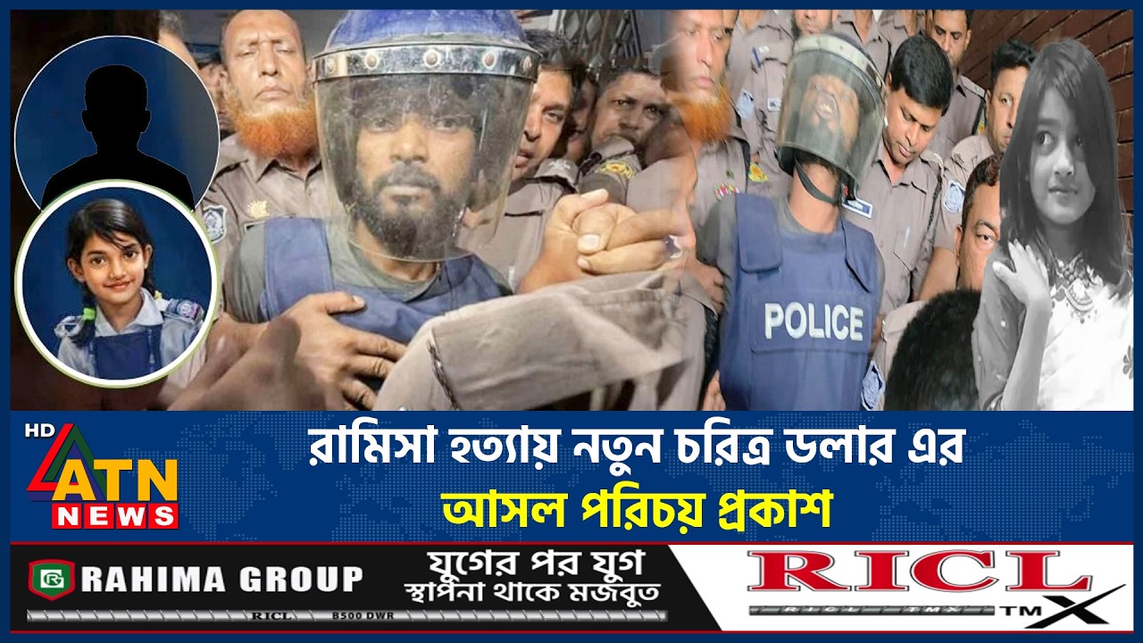 রামিসা হ*ত্যায় নতুন চরিত্র ডলার, প্রকাশ্যে এলো আসল পরিচয় | Ramisa Incident | Dollar | ATN News