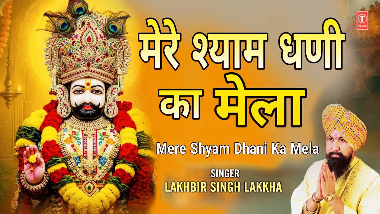 श्याम धणी का मेला Mere Shyam Dhani Ka Mela, Khatu Shyam Bhajan, LAKHBIR SINGH LAKKHA,Shyam Ki Haveli