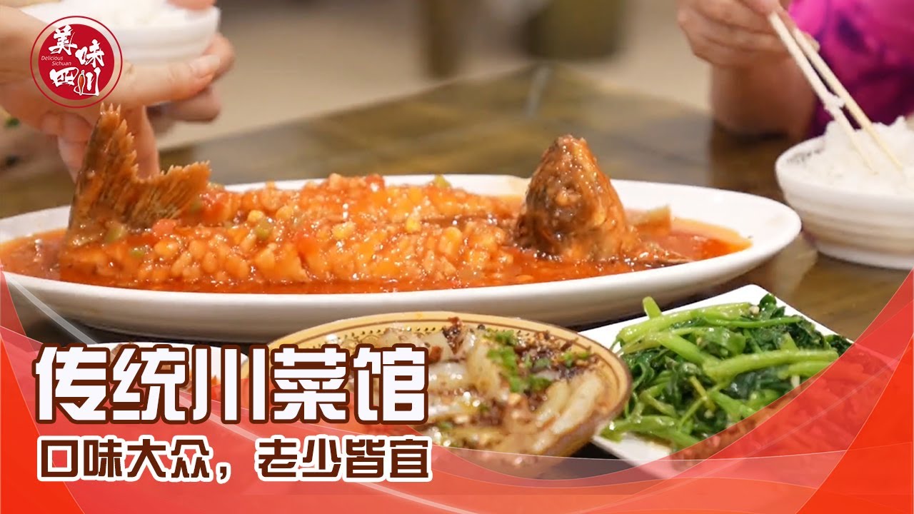 成都资格传统川菜馆，口味大众，老少皆宜|吃八方|美味四川 Tasty Sichuan