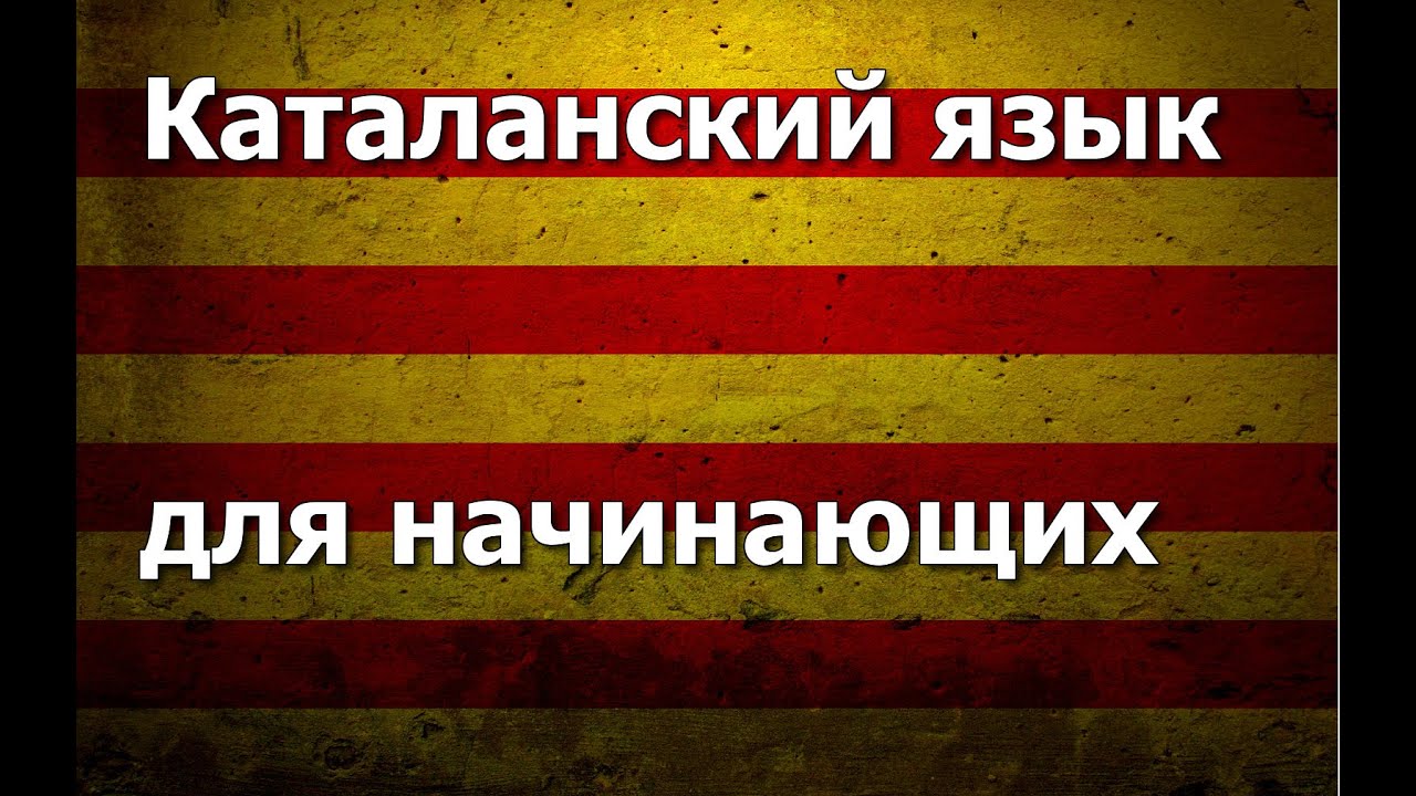 Каталанский язык Урок 1