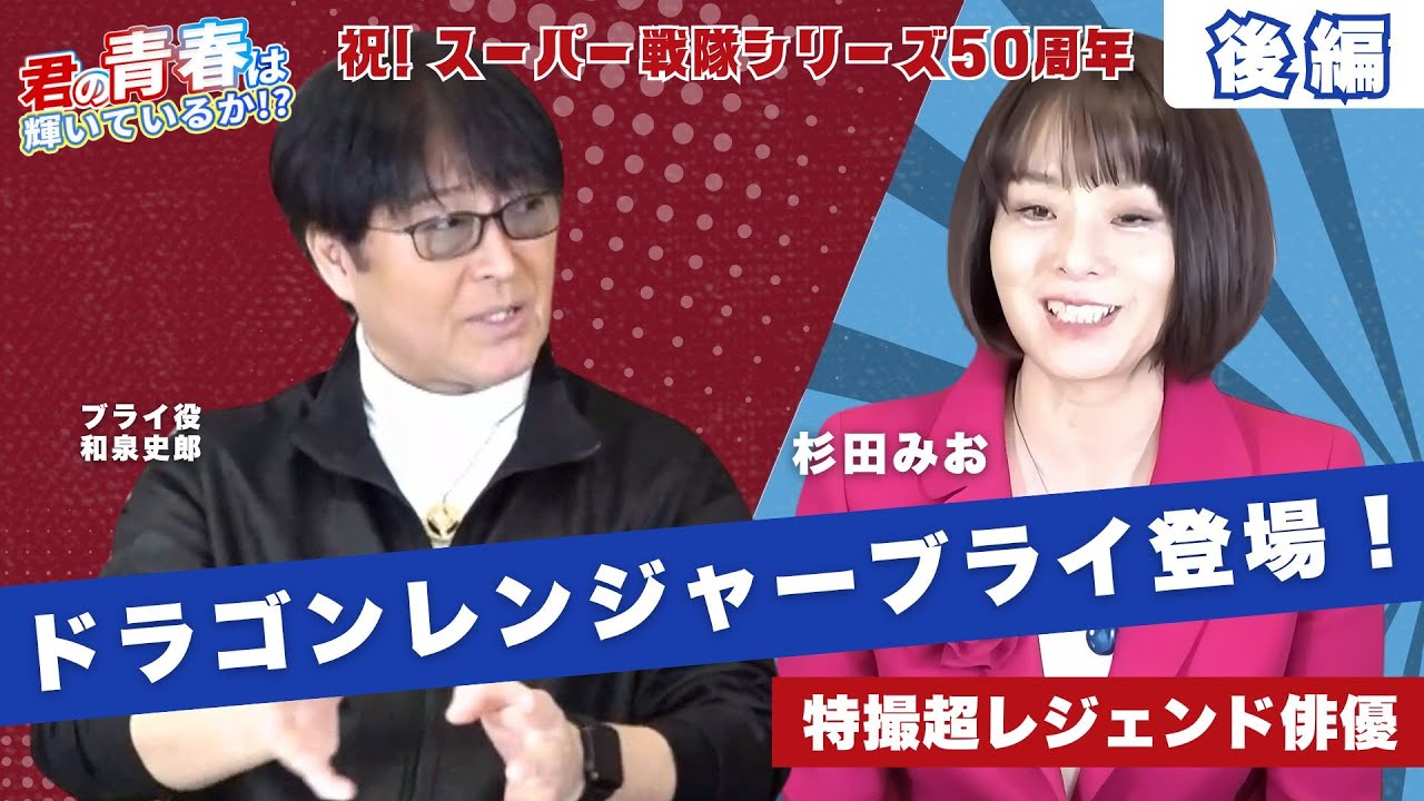【恐竜戦隊ジュウレンジャー】ドラゴンレンジャー ブライ役 : 和泉史郎さんと杉田水脈の特撮トーク！【後編】
