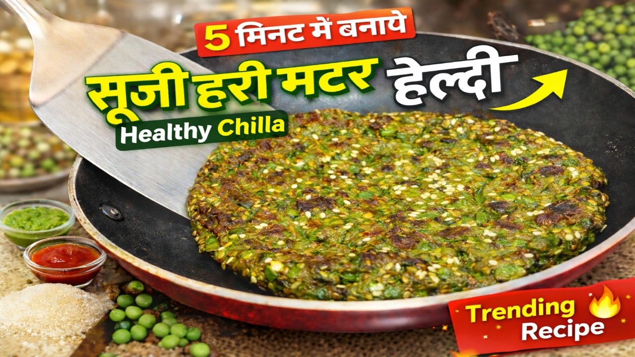 ✨👍हेल्दी मटर सूजी का चीला |10 मिनट में टेस्टी नाश्ता Instant Suji Chilla Recipe |Healthy Breakfast✨👍