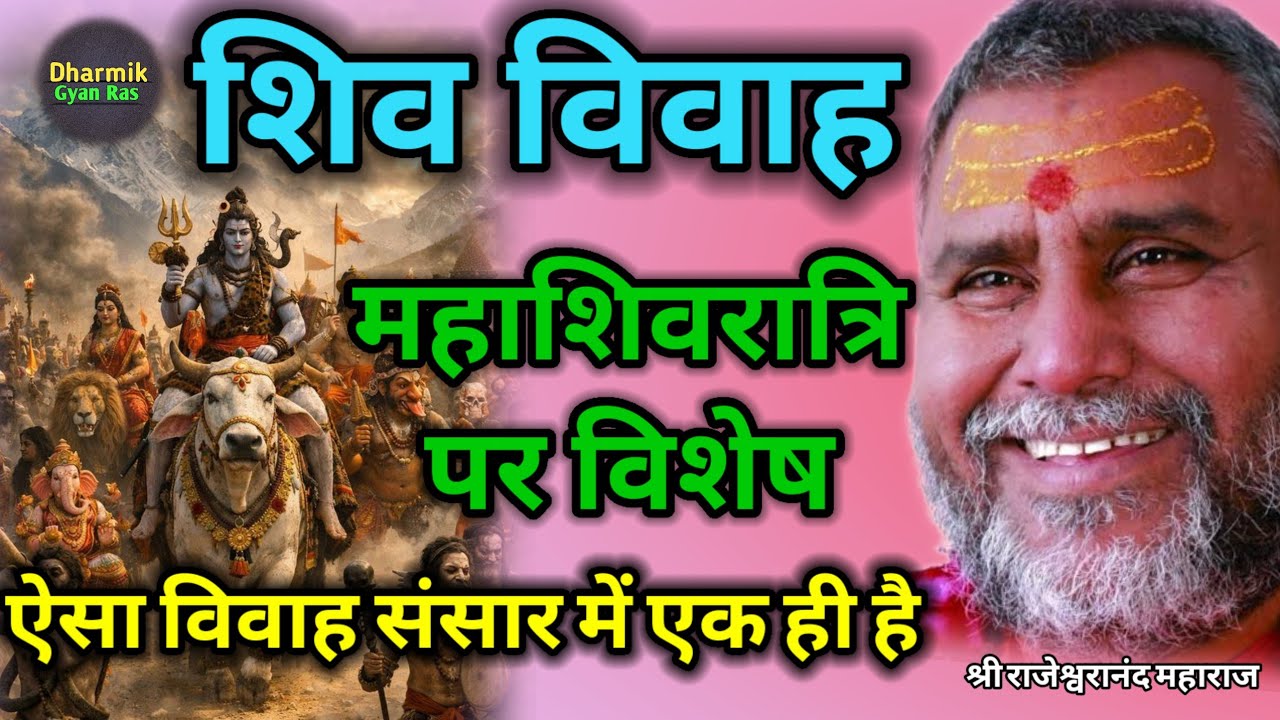 शिव की अदभुत बारात महाशिवरात्रि पर सुने | shiv vivah | bholenath | dharmik ras | pravachan | katha