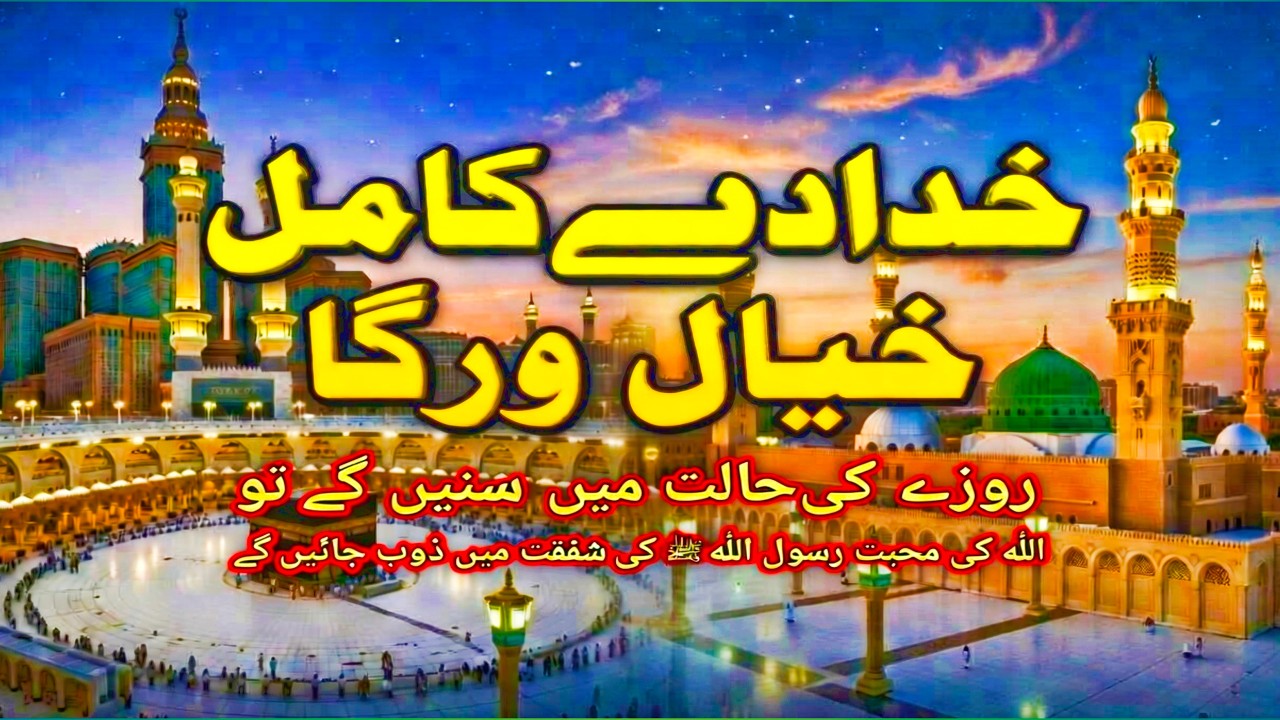 Khuda dy Kamil Khayal Warga| New Naat 2026 Andaz | خدا دے کامل خیال ورگا | #viral #naat
