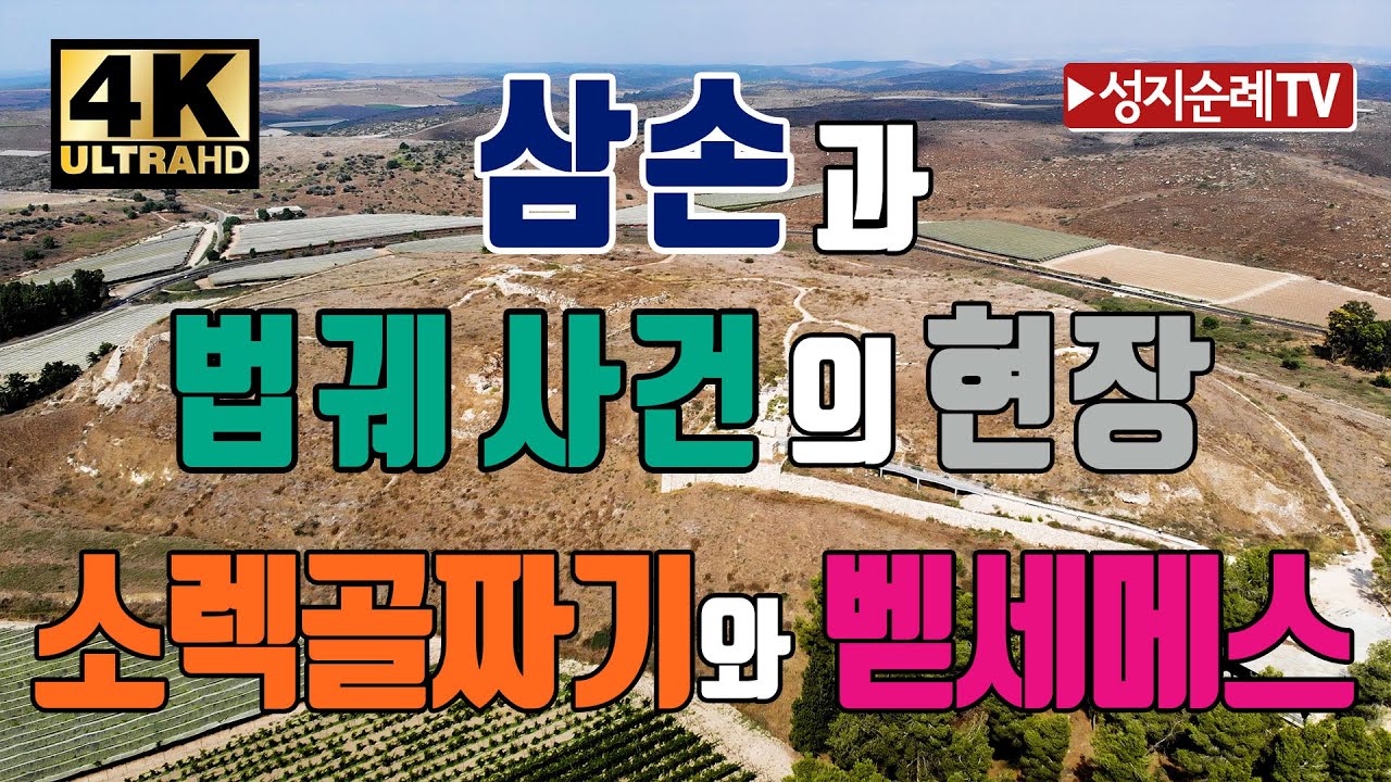 소렉골짜기와 벧세메스/삼손의 고향 소라/솔로몬왕의 행정도시/법궤를 맨 암소가 도착한 벧세메스/4K/드론/Sorek Valley/Tel Beit Shemesh/ Drone
