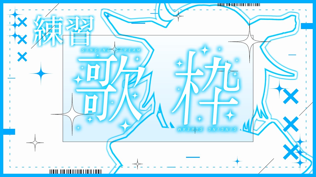 【歌枠】好きな歌を練習する枠【群青門紆龍】#男性vtuber