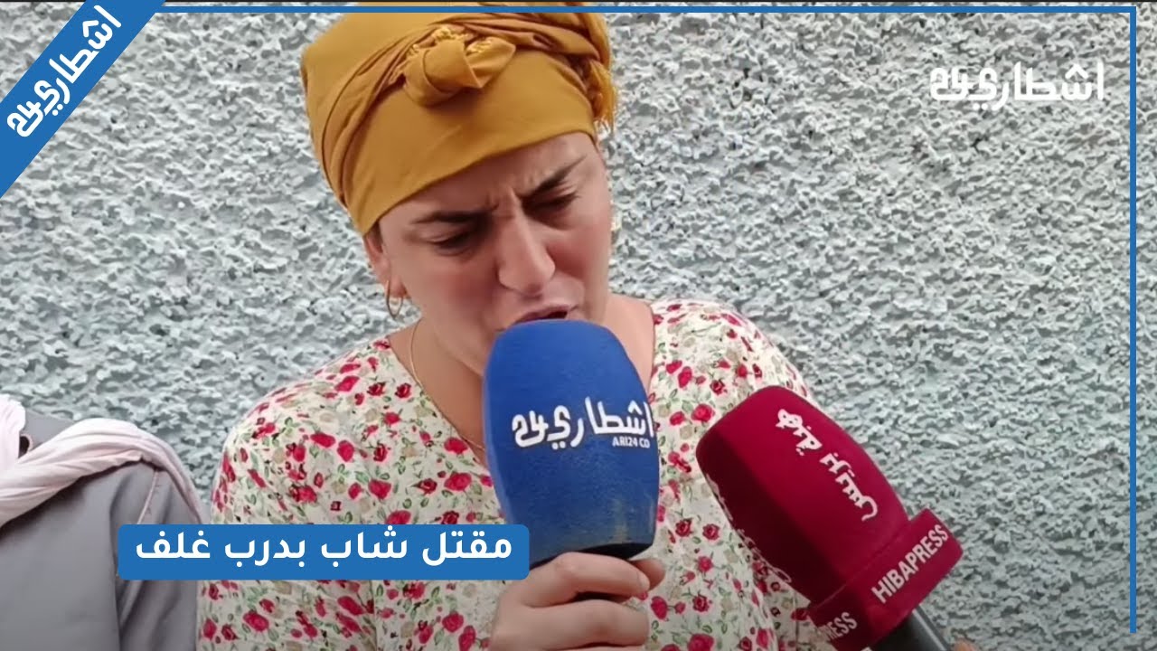 القصة الكاملة وراء مق.تل شاب بدرب غلف و العائلة تصرح ... جر..يمة مر.وعة ته.ز البيضاء
