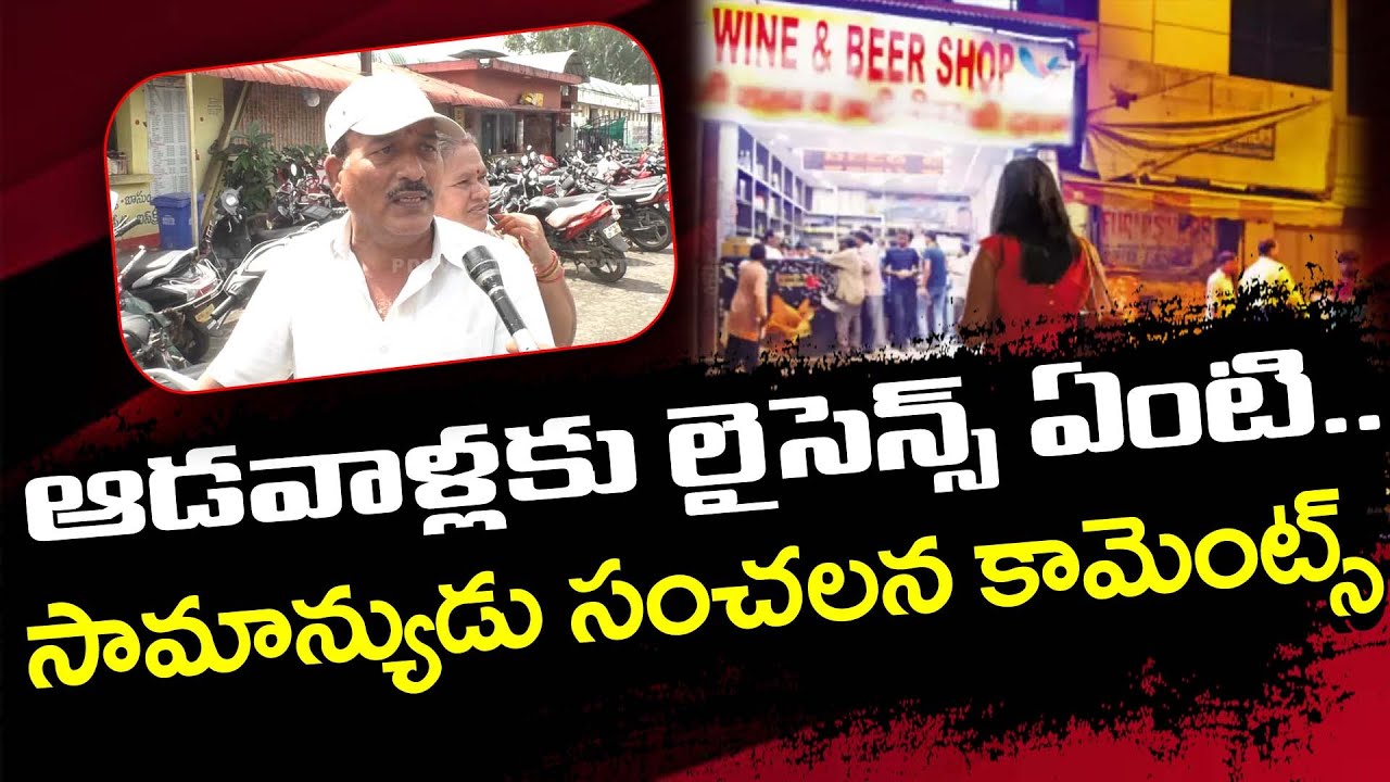 Common Man Sensational Comments On New Liquor Policy