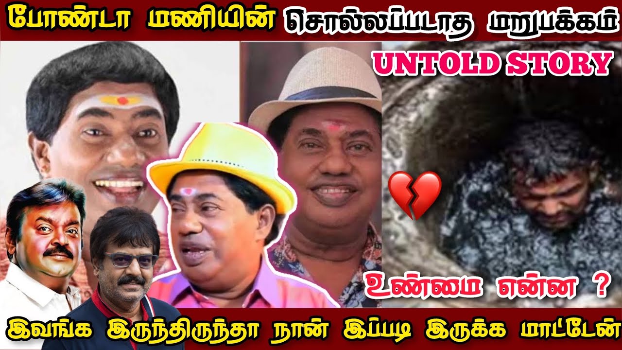 Untold story of comedy actor Bonda mani 💔 #bondamani #bondamanideath
