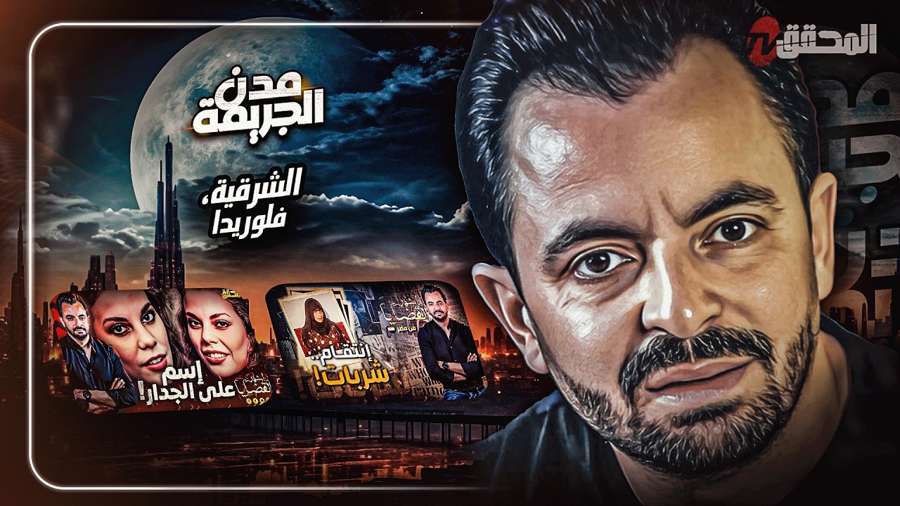 المحقق بين المدن : الشرقية و فلوريدا