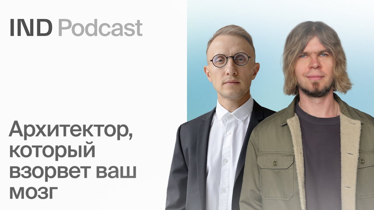 Почему все ненавидят типовую застройку? | Артем Укропов в IND Podcast