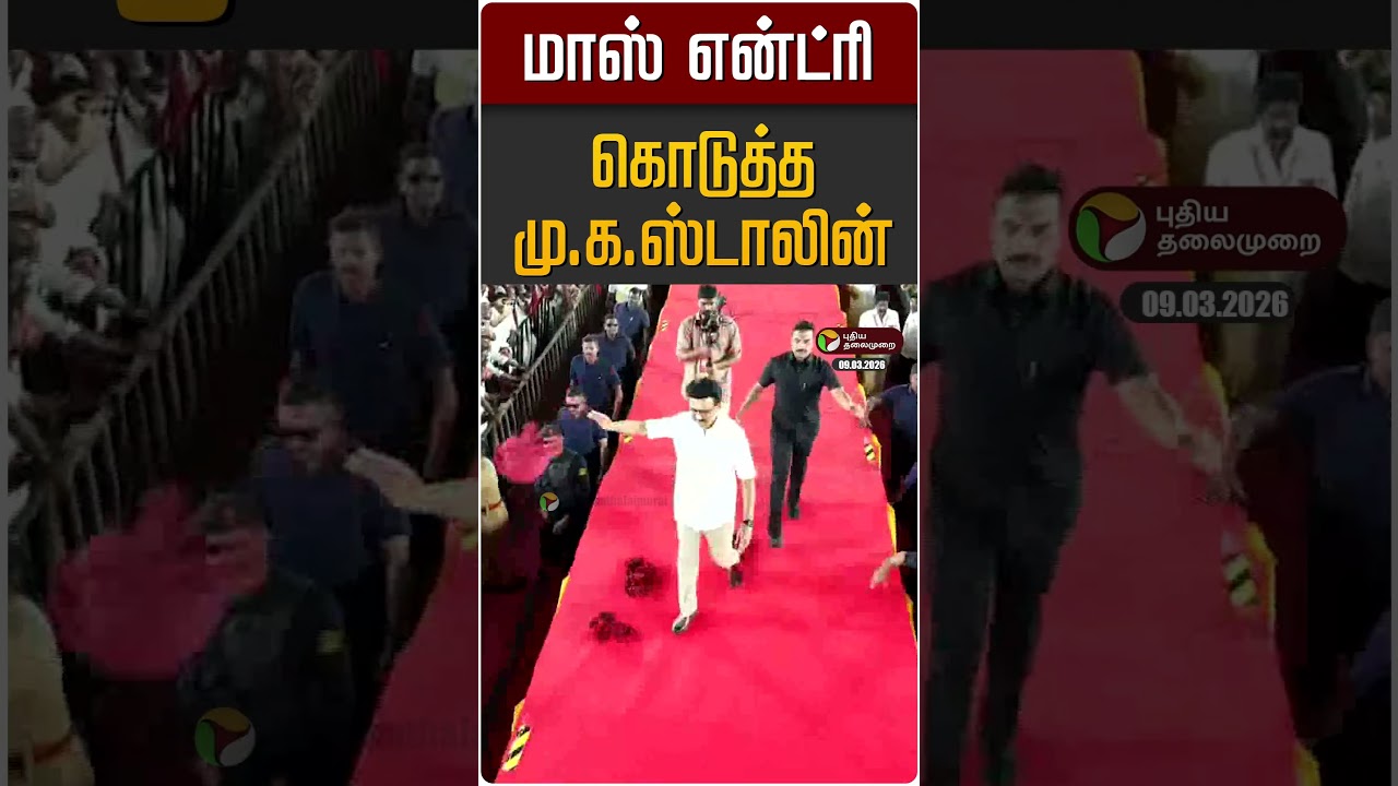 மாஸ் என்ட்ரி கொடுத்த மு.க.ஸ்டாலின் | MK STALIN | DMK | Trichy
